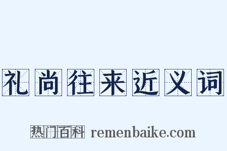 礼尚往来近义词是什么意思的图片
